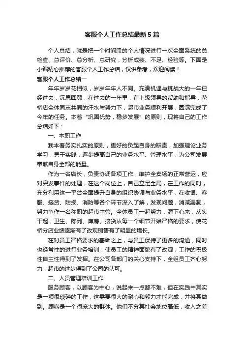 客服个人工作总结最新5篇