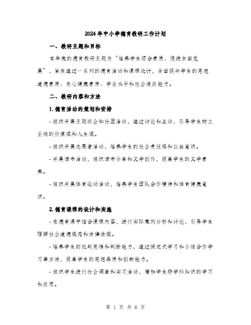 2024年中小学德育教研工作计划(2篇)