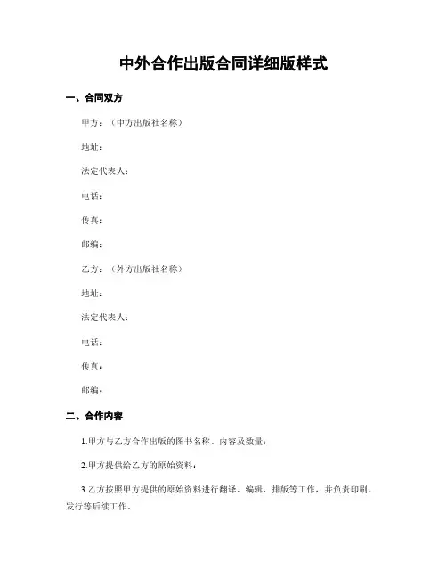 中外合作出版合同详细版样式
