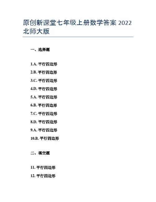原创新课堂七年级上册数学答案2022北师大版