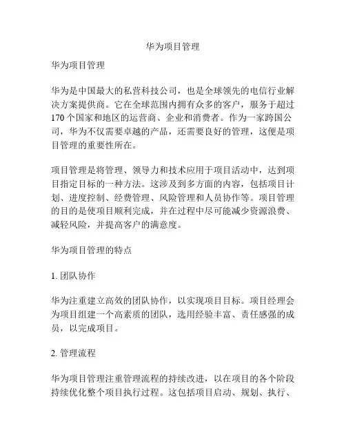 华为项目管理