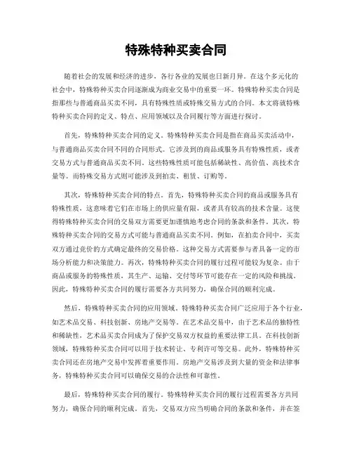特殊特种买卖合同