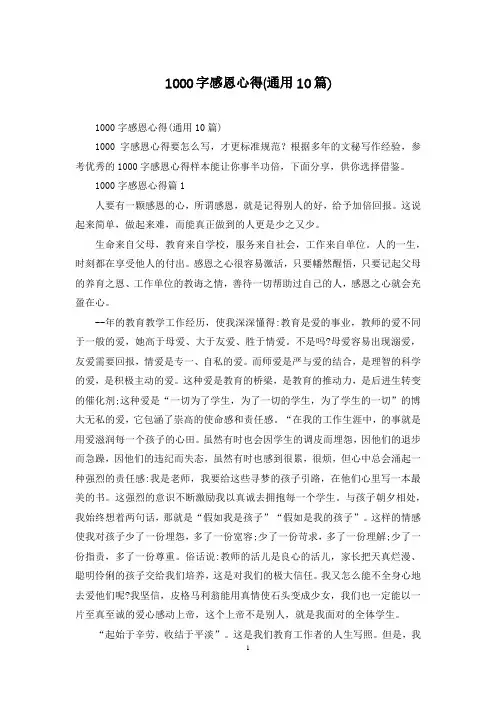 1000字感恩心得(通用10篇)