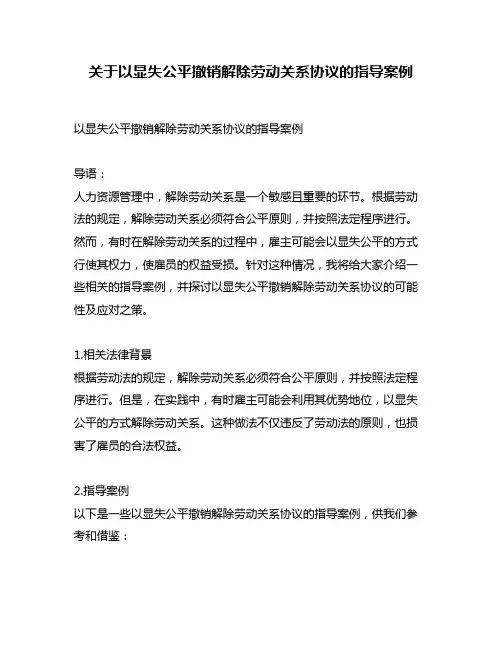 关于以显失公平撤销解除劳动关系协议的指导案例