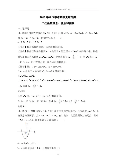 2016年全国中考数学真题分类 二次函数的图象与性质(习题解析)