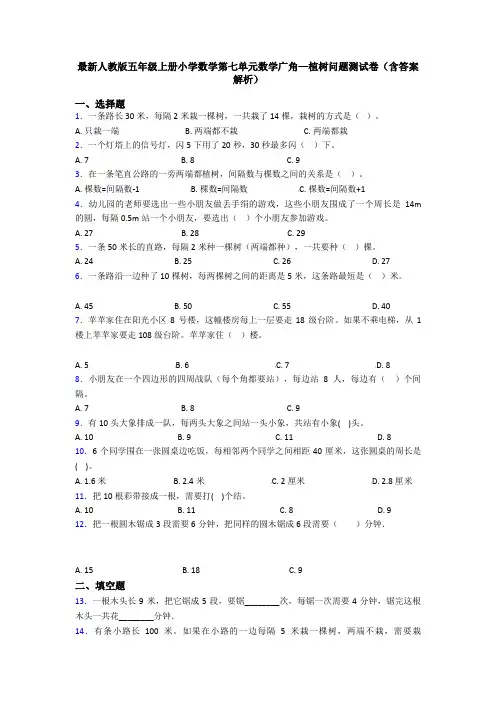 最新人教版五年级上册小学数学第七单元数学广角—植树问题测试卷(含答案解析)