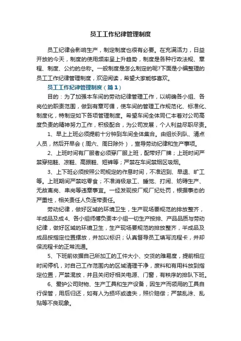 员工工作纪律管理制度【优秀8篇】