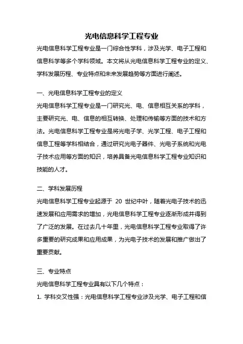 光电信息科学工程专业