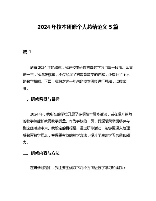 2024年校本研修个人总结范文5篇