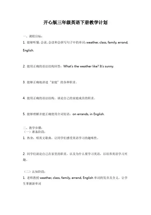 开心版三年级英语下册教学计划