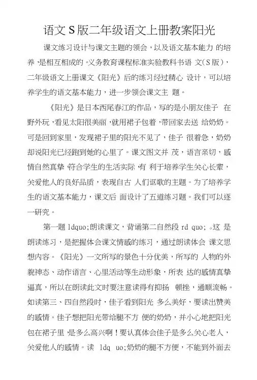 语文S版二年级语文上册教案阳光.docx