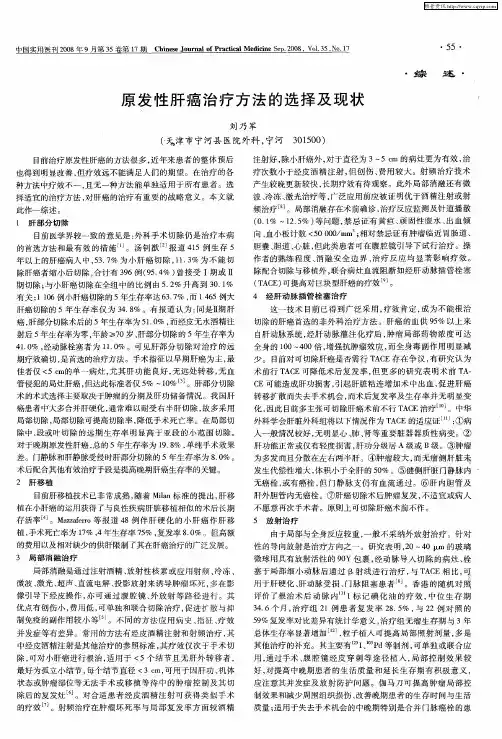 原发性肝癌治疗方法的选择及现状