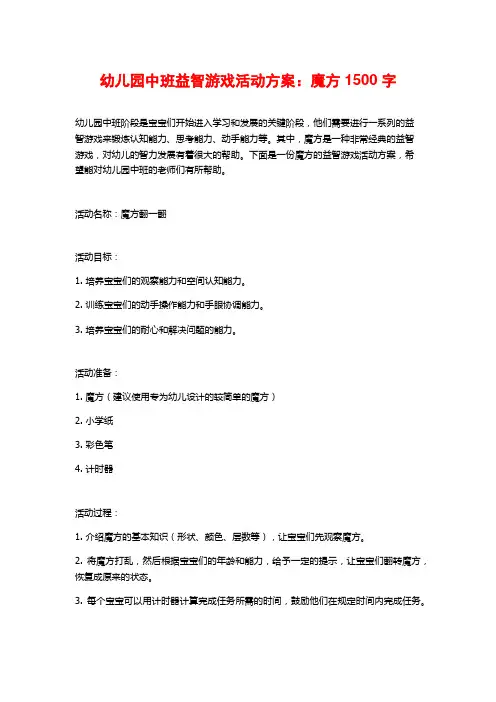 幼儿园中班益智游戏活动方案：魔方1500字