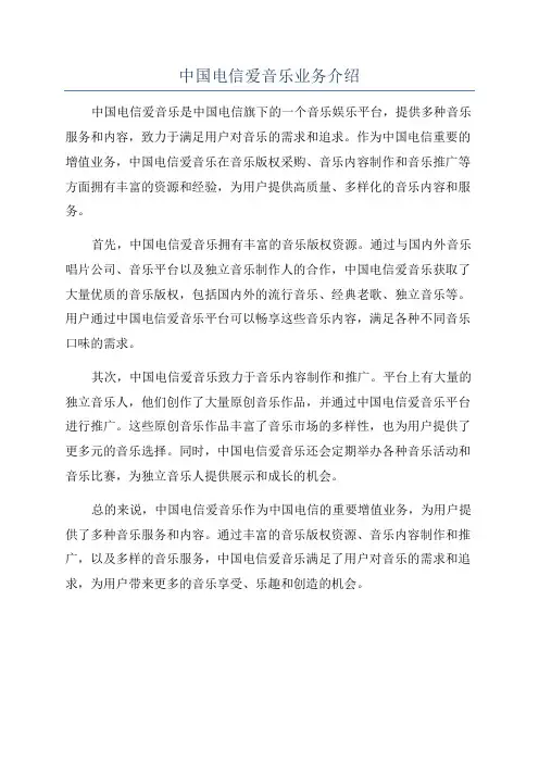 中国电信爱音乐业务介绍