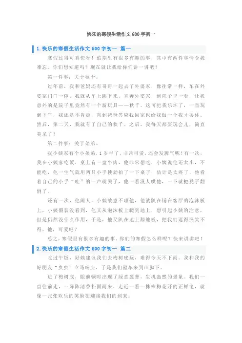 快乐的寒假生活作文600字初一