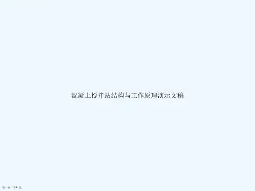 混凝土搅拌站结构与工作原理演示文稿
