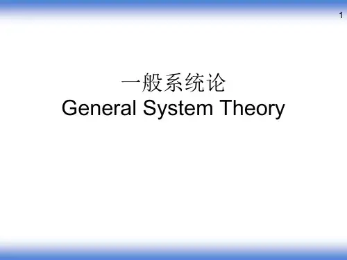 一般系统论