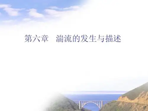 高等大气物理：第六章  湍流的发生与描述