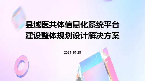 县域医共体信息化系统平台建设整体规划设计解决方案