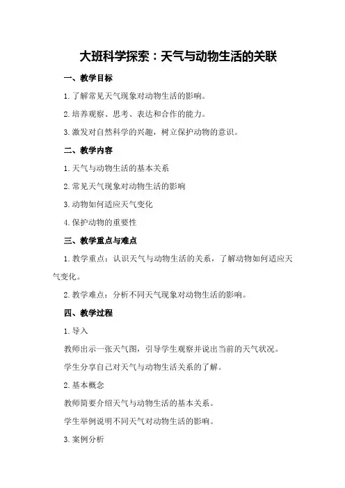 大班科学探索：天气与动物生活的关联