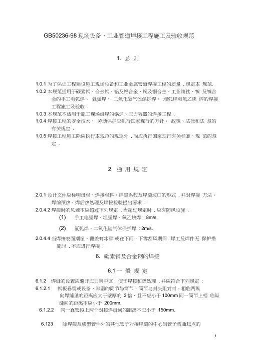 GB50236-98现场设备、工业管道焊接工程施工及验收规范