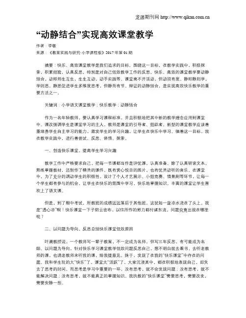 “动静结合”实现高效课堂教学