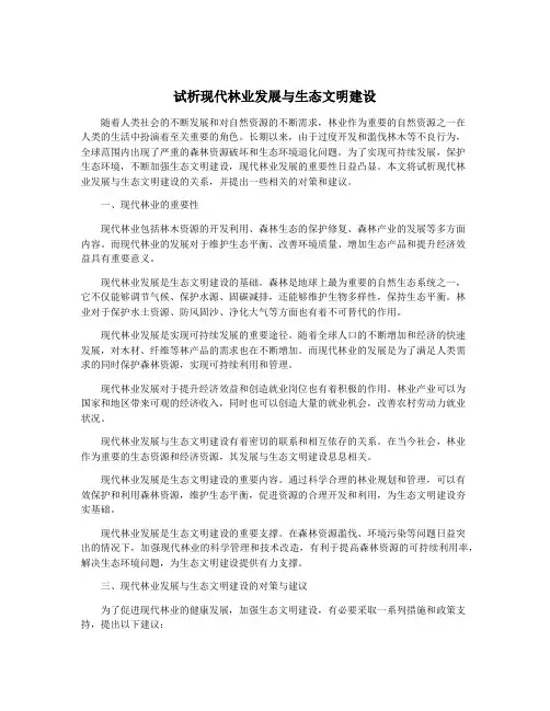 试析现代林业发展与生态文明建设