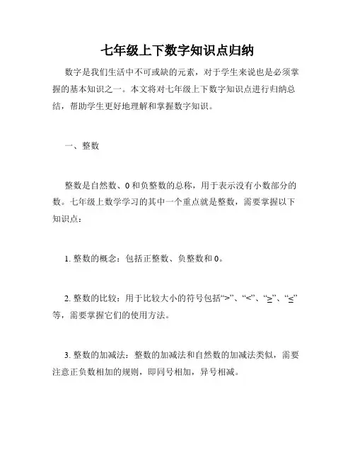 七年级上下数字知识点归纳