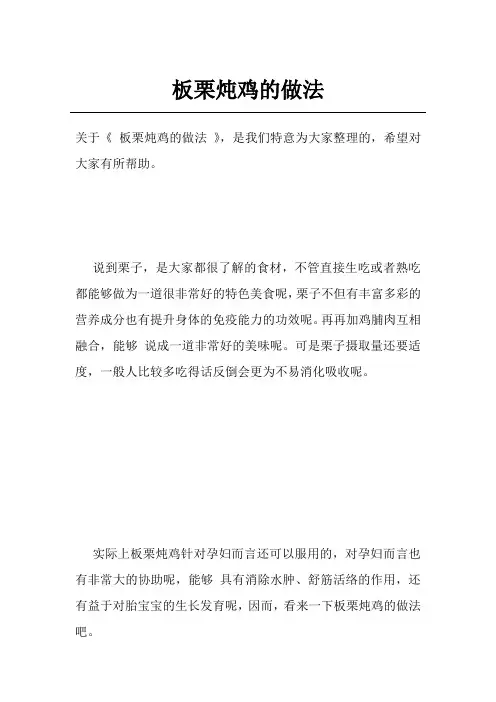 板栗炖鸡的做法