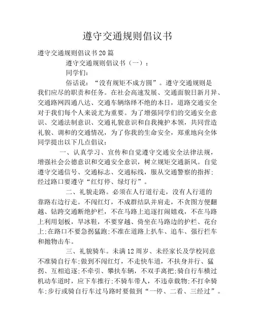 遵守交通规则倡议书