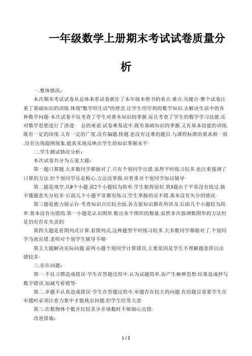 一年级数学上册期末考试试卷质量分析