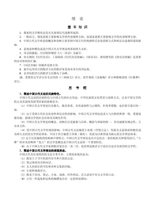 中国文学批评史笔记及习题(全面)