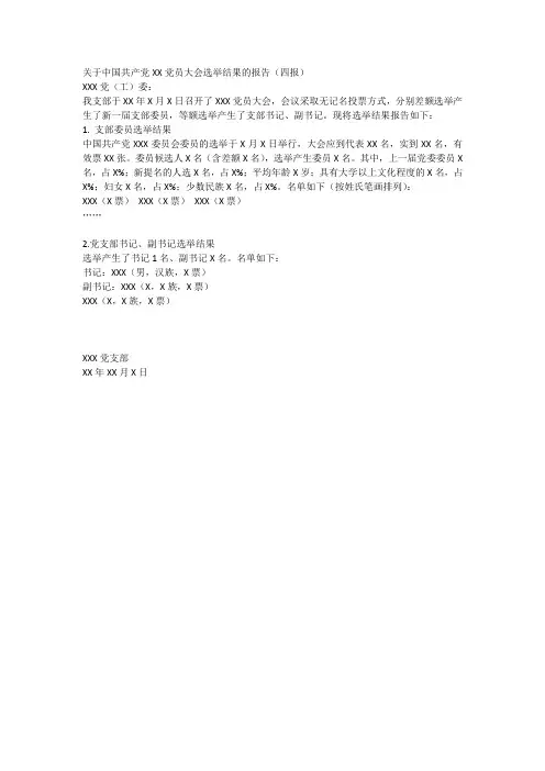 关于中国共产党XX党员大会选举结果的报告
