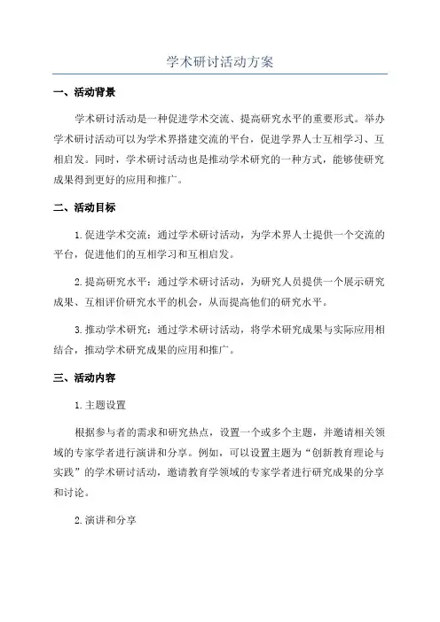 学术研讨活动方案
