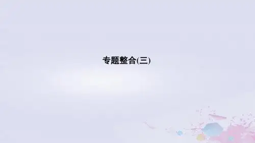 2019高考历史总复习专题三中国传统文化主流思想的演变和古代中国的科技与文化专题整合课件