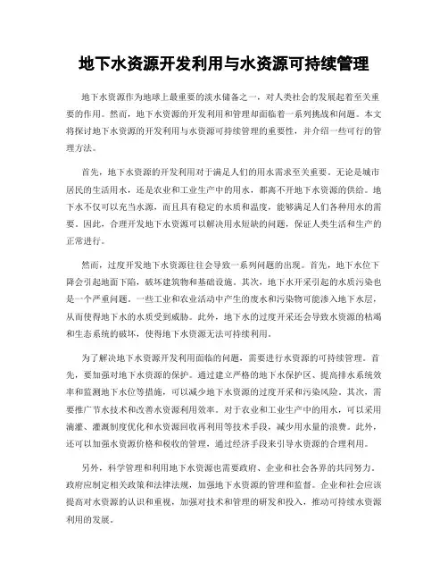 地下水资源开发利用与水资源可持续管理