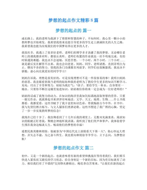 梦想的起点作文精彩8篇