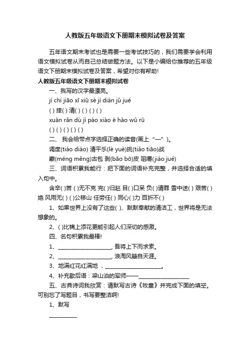 人教版五年级语文下册期末模拟试卷及答案