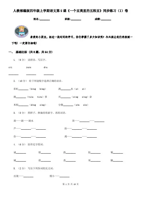 人教部编版四年级上学期语文第5课《一个豆荚里的五粒豆》同步练习(I)卷