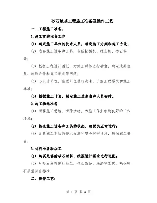砂石地基工程施工准备及操作工艺
