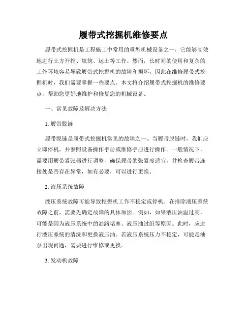 履带式挖掘机维修要点