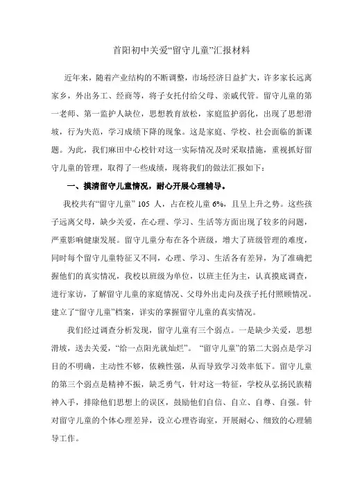 留守儿童汇报材料