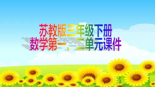 苏教版三年级下册数学第一、二单元课件