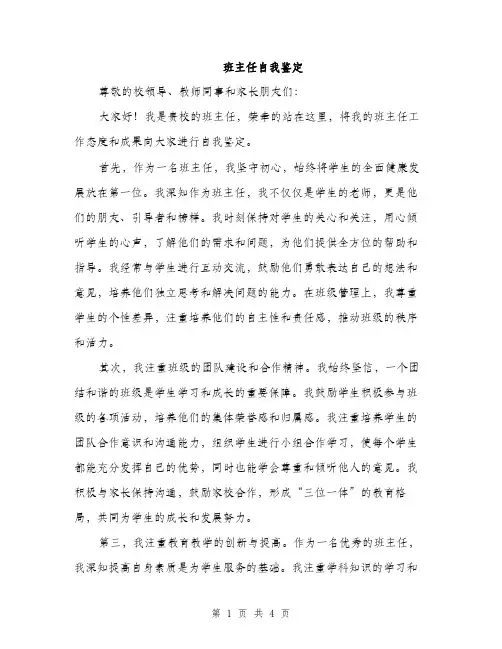 班主任自我鉴定（2篇）