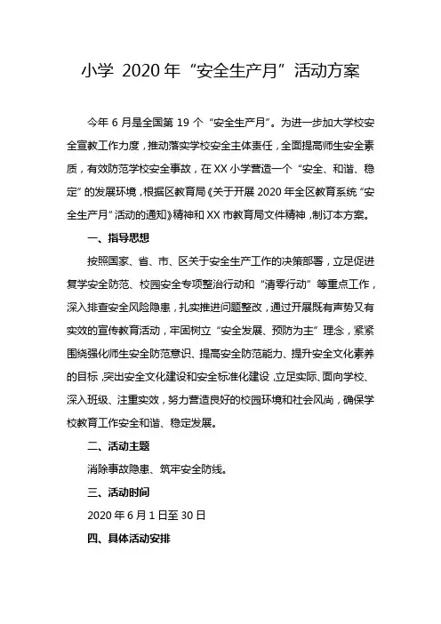 小学 2020年“安全生产月”活动方案