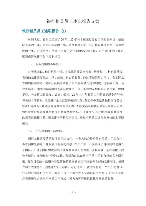 银行柜员员工述职报告5篇