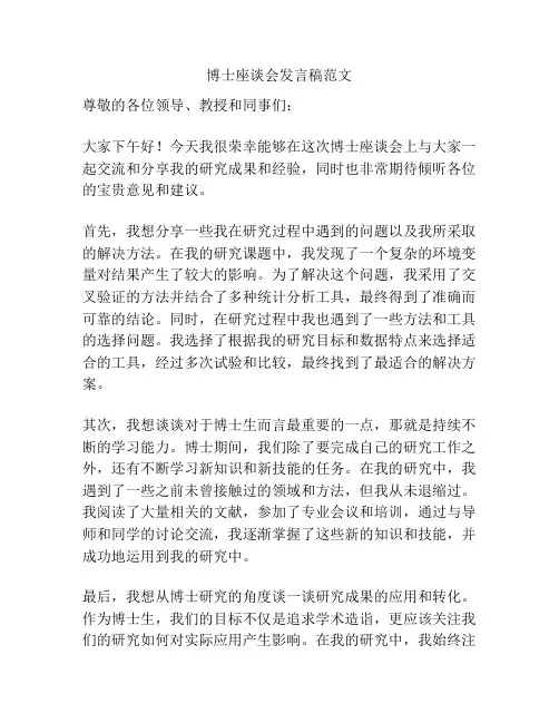 博士座谈会发言稿范文