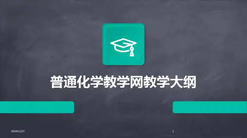 09058_普通化学教学网教学大纲