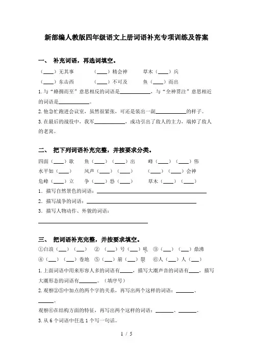 新部编人教版四年级语文上册词语补充专项训练及答案