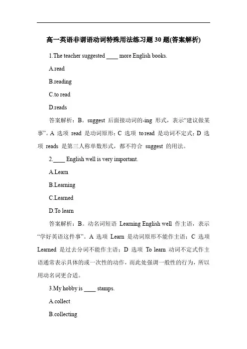 高一英语非谓语动词特殊用法练习题30题(答案解析)